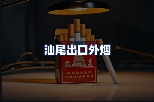 汕尾出口外烟